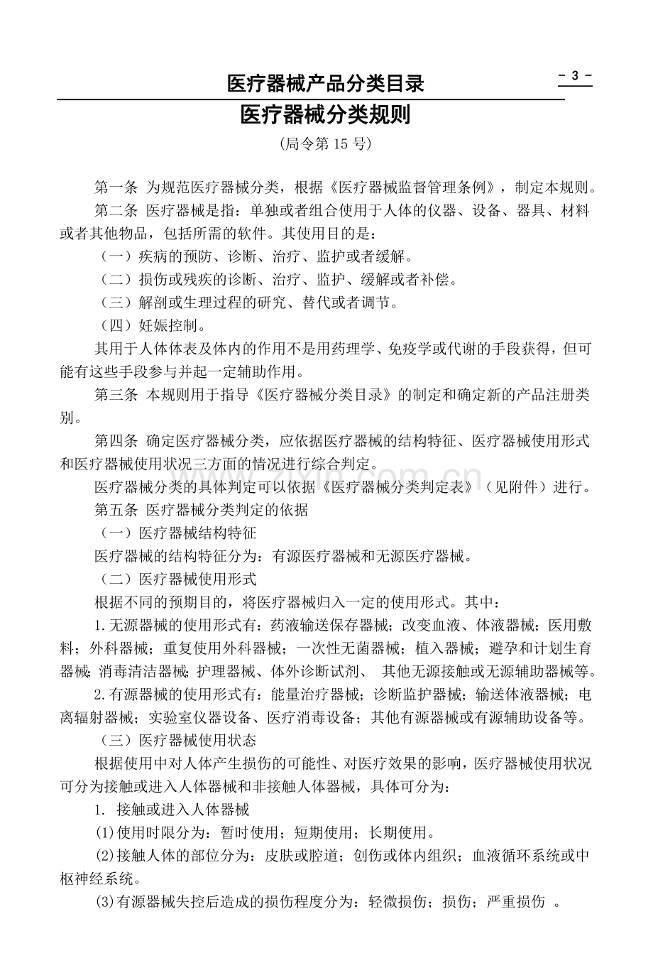 中国医疗器械产品分类目录(整理版).doc_第3页