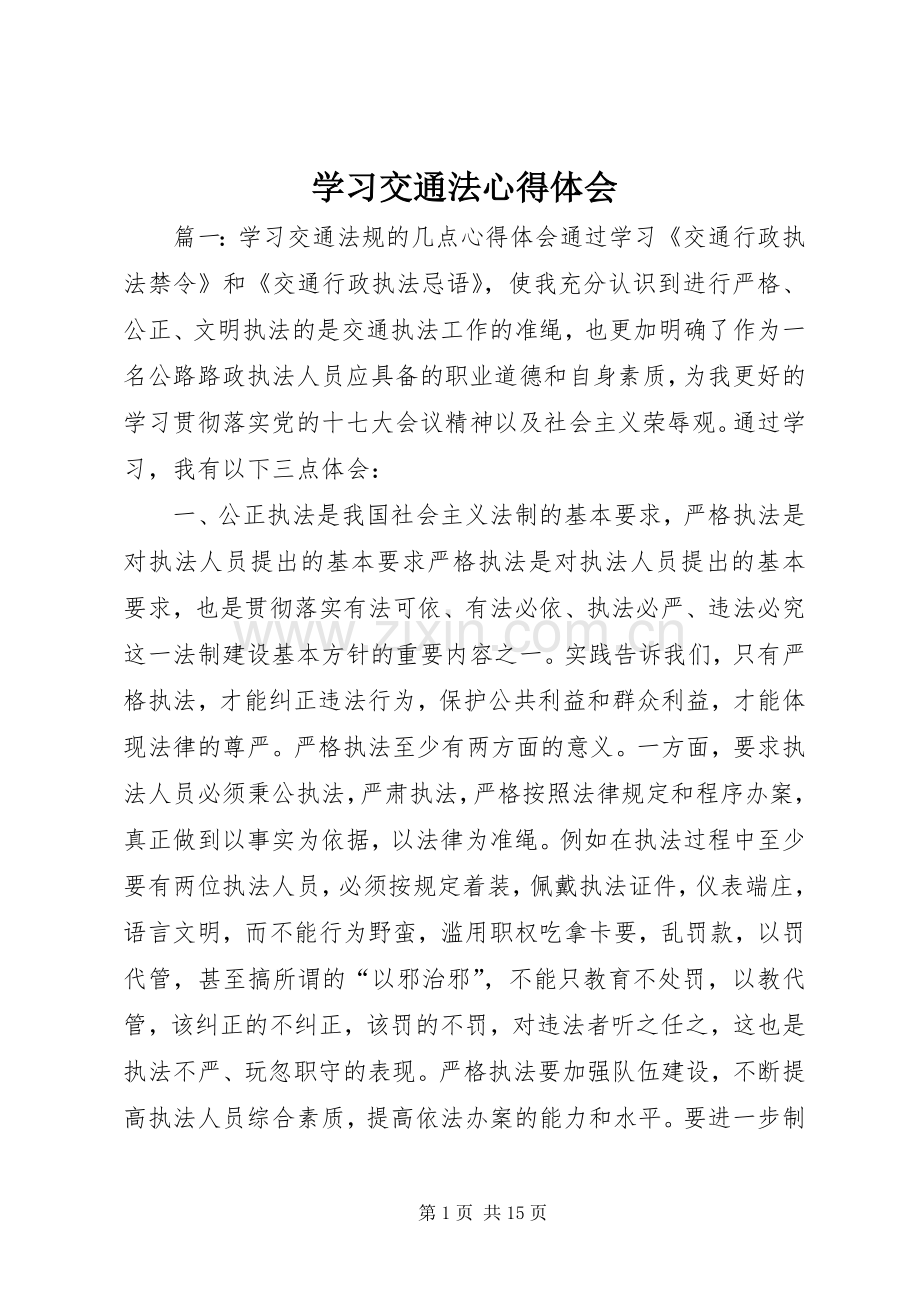 学习交通法心得体会.docx_第1页