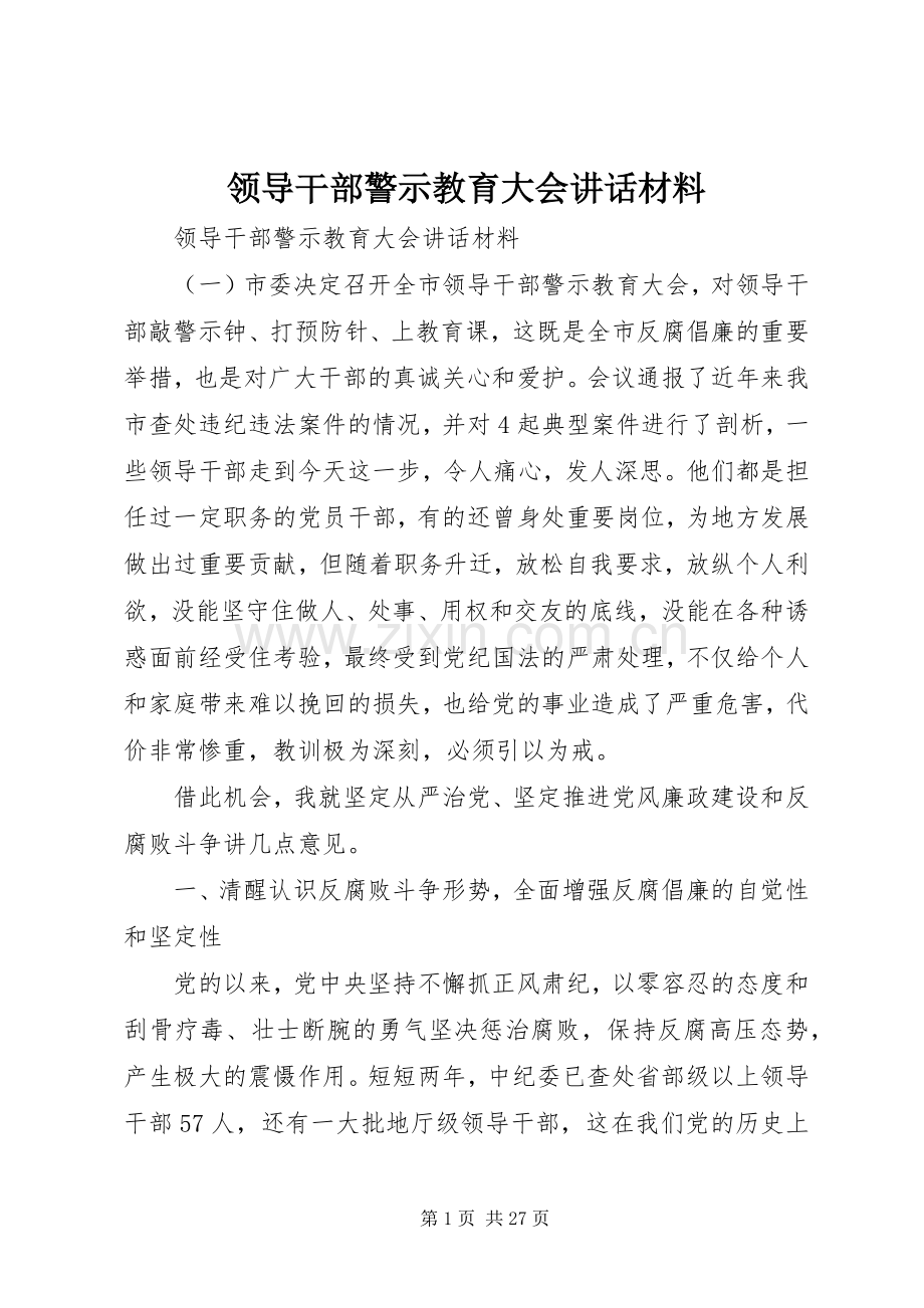 领导干部警示教育大会讲话材料.docx_第1页