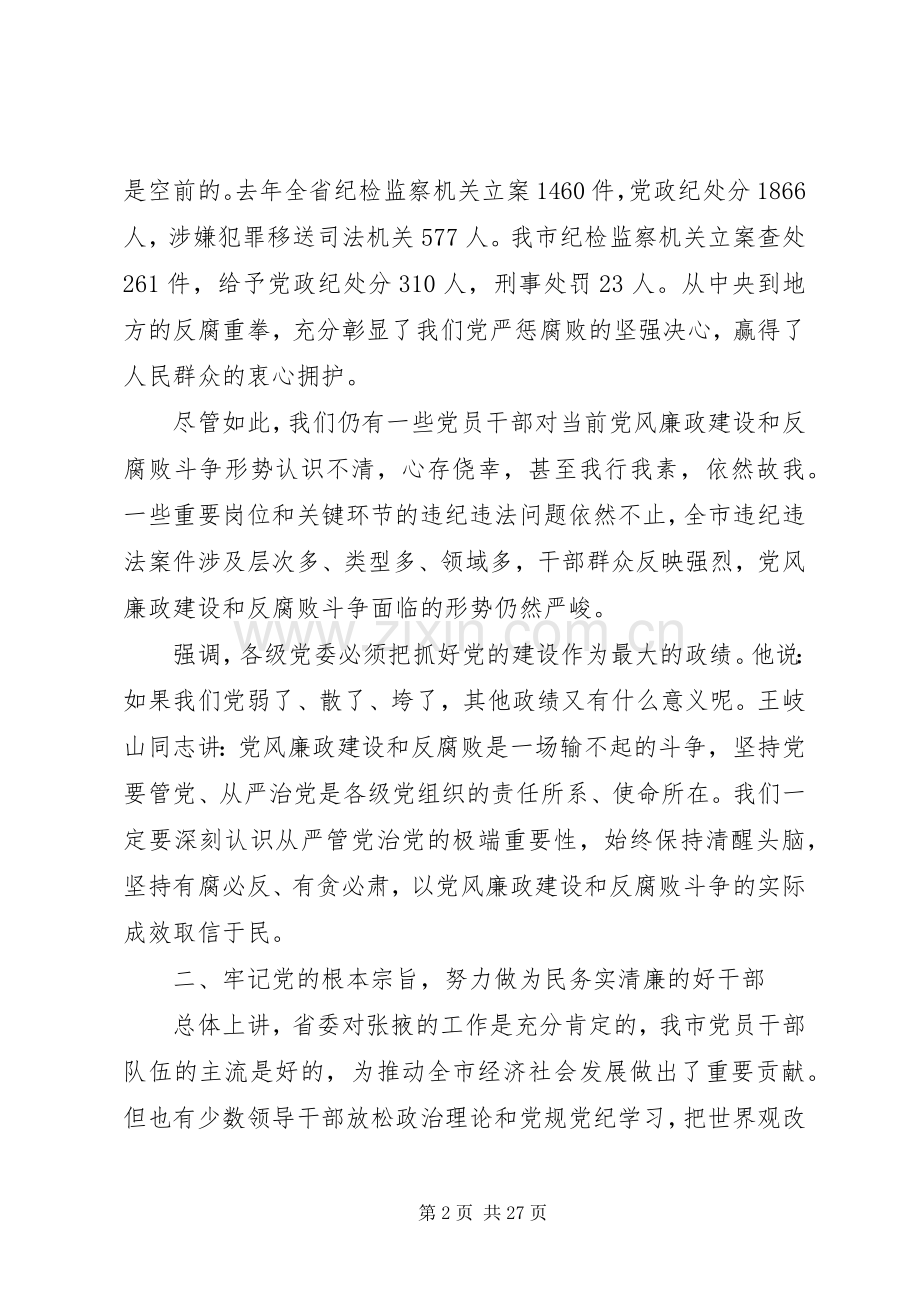 领导干部警示教育大会讲话材料.docx_第2页