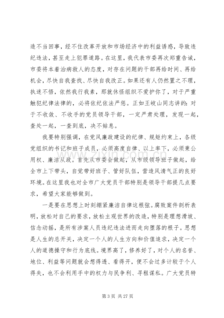 领导干部警示教育大会讲话材料.docx_第3页