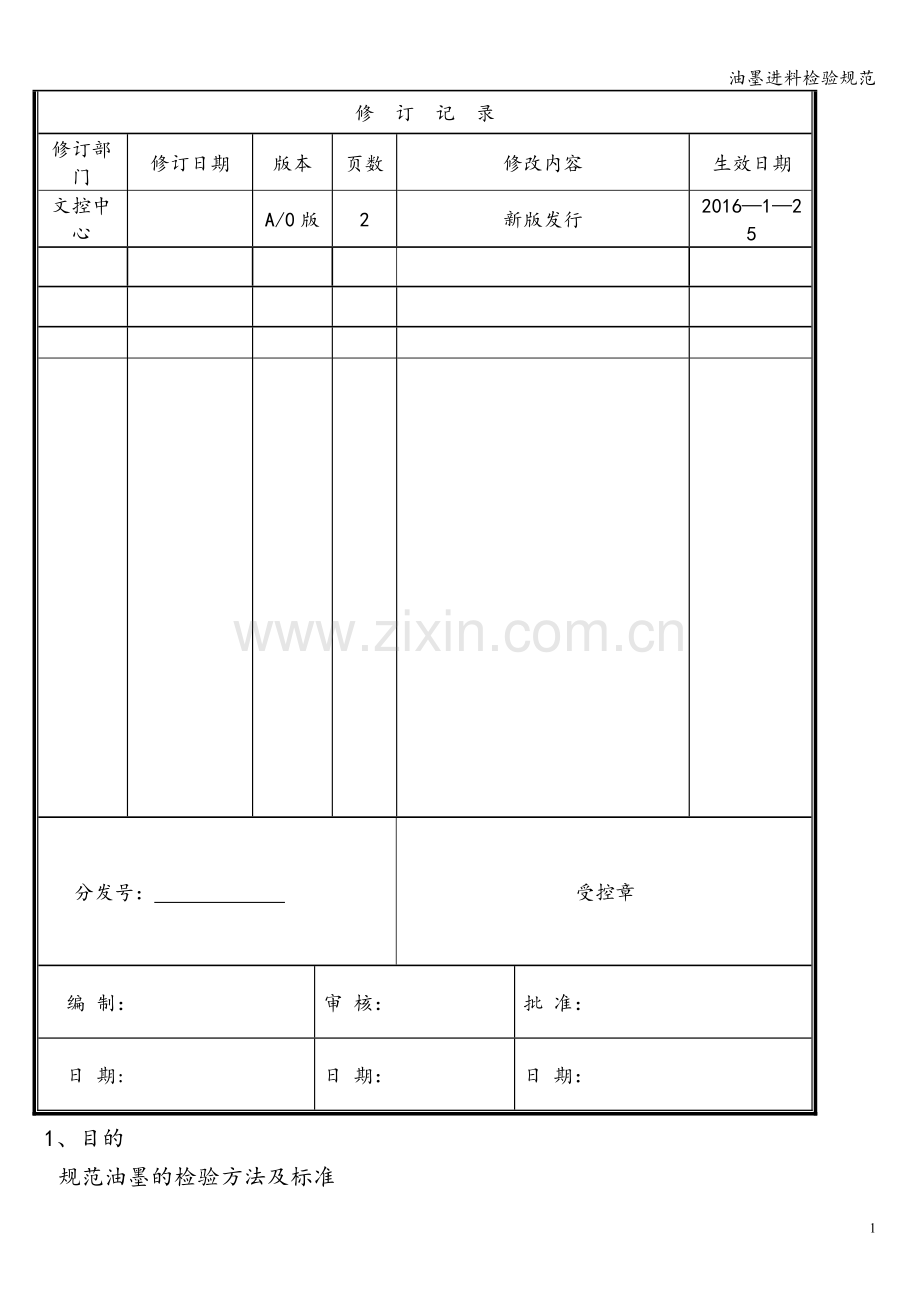 油墨进料检验规范.doc_第1页