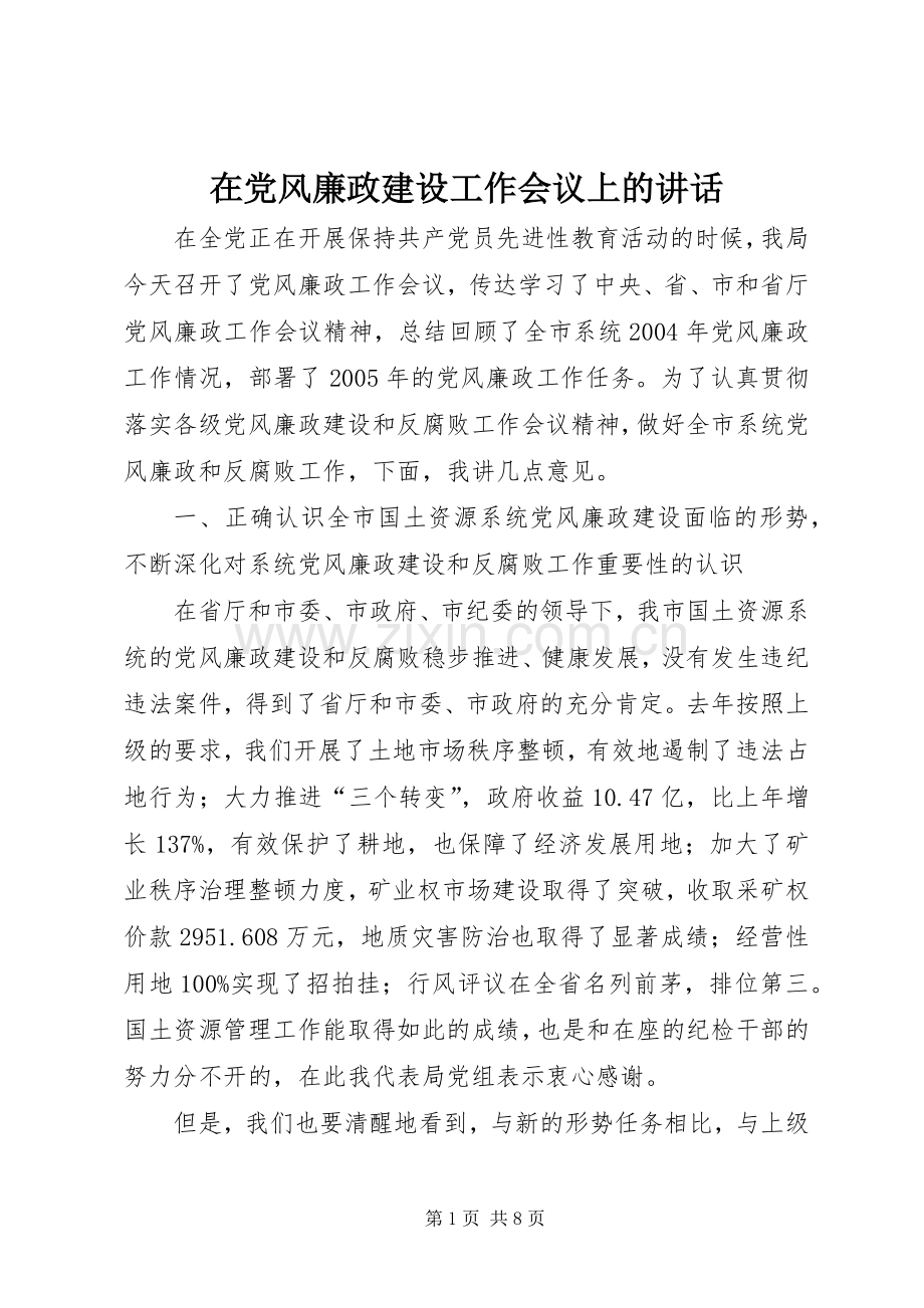 在党风廉政建设工作会议上的讲话.docx_第1页