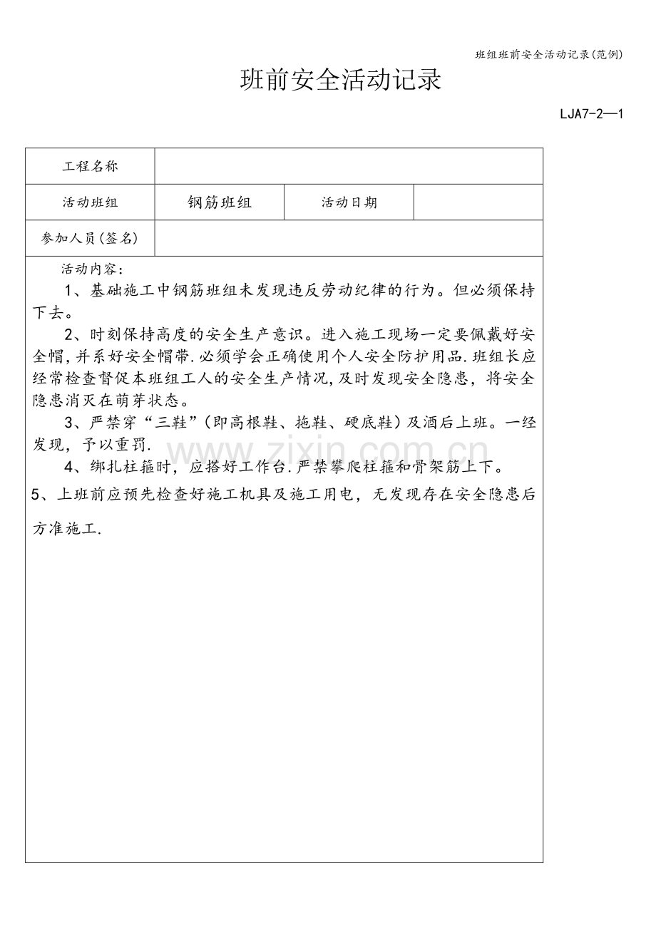 班组班前安全活动记录(范例).doc_第1页