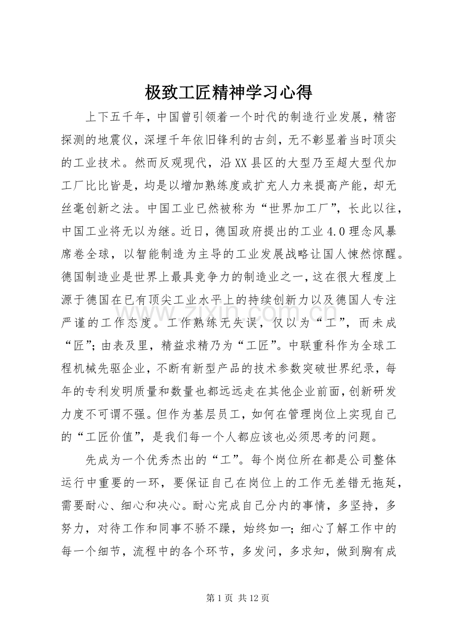 极致工匠精神学习心得.docx_第1页