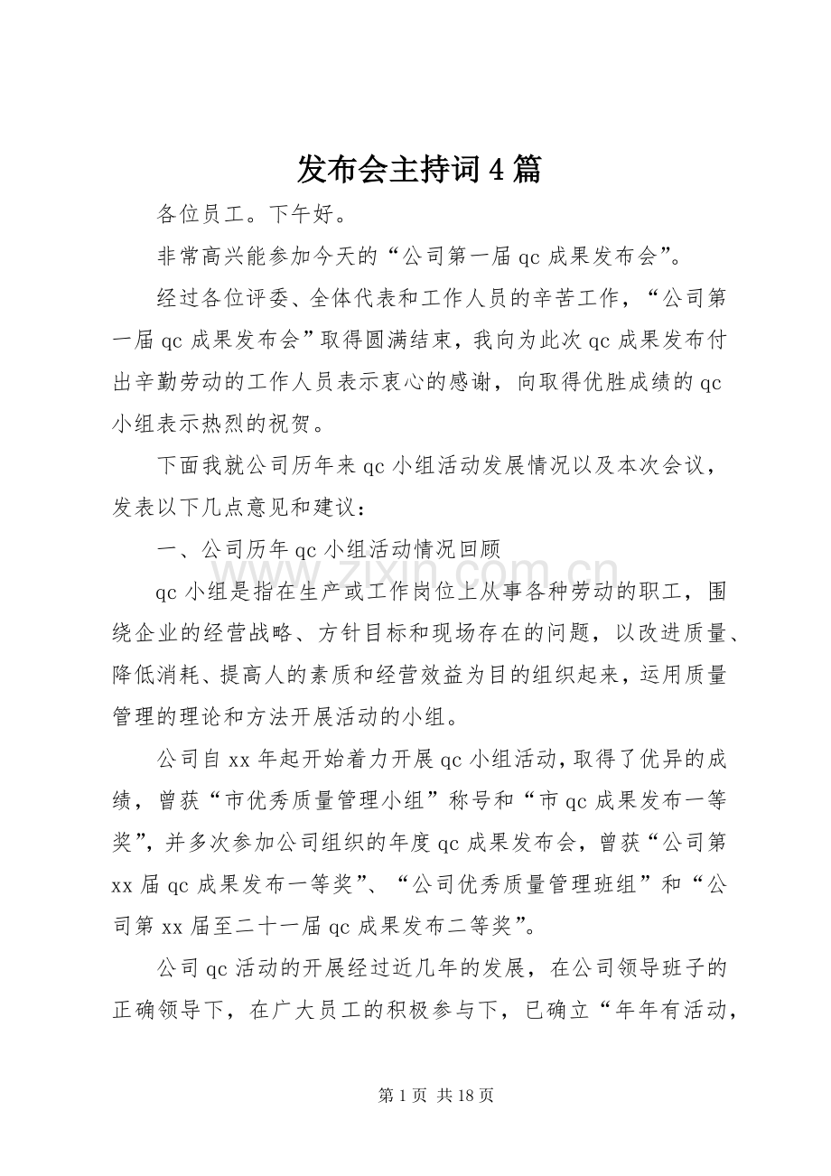 发布会主持词4篇.docx_第1页