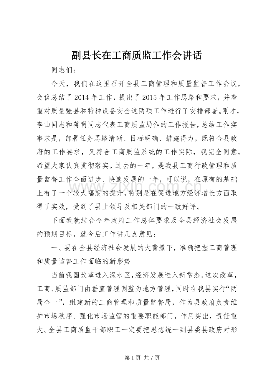 副县长在工商质监工作会讲话.docx_第1页