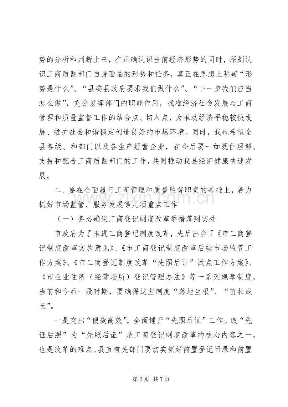 副县长在工商质监工作会讲话.docx_第2页