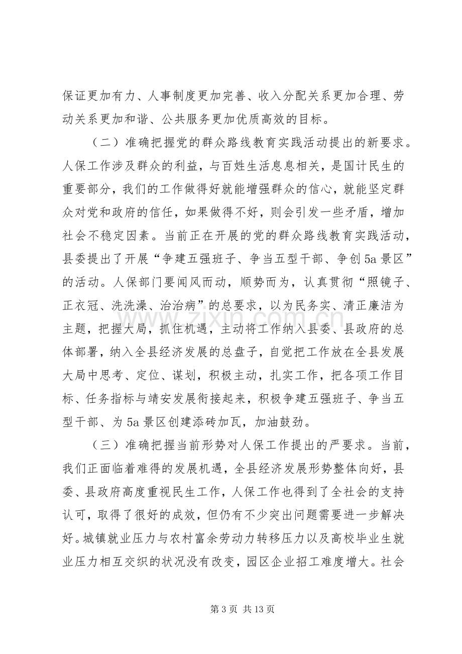 县人力资源和社会保障工作会议讲话稿.docx_第3页