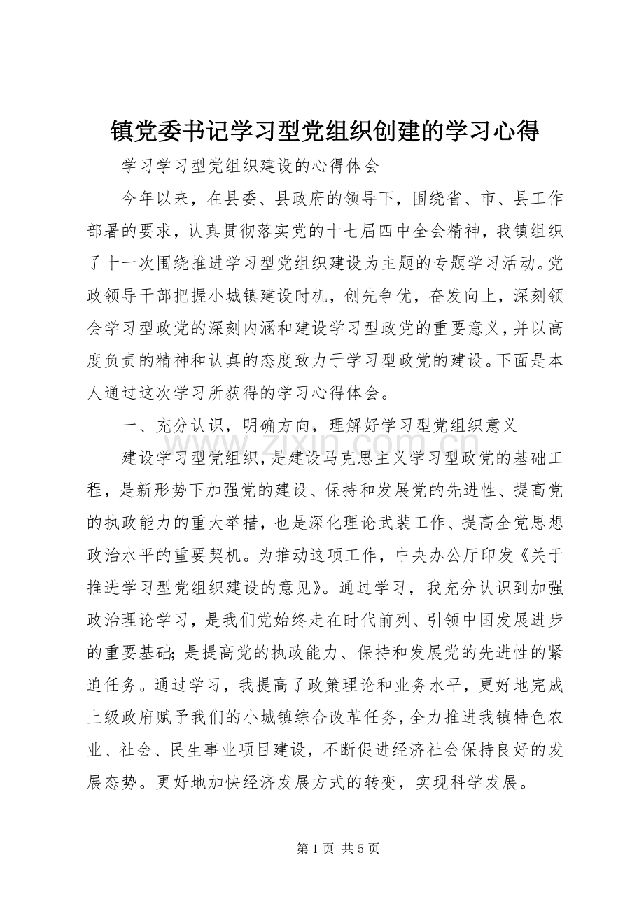 镇党委书记学习型党组织创建的学习心得.docx_第1页