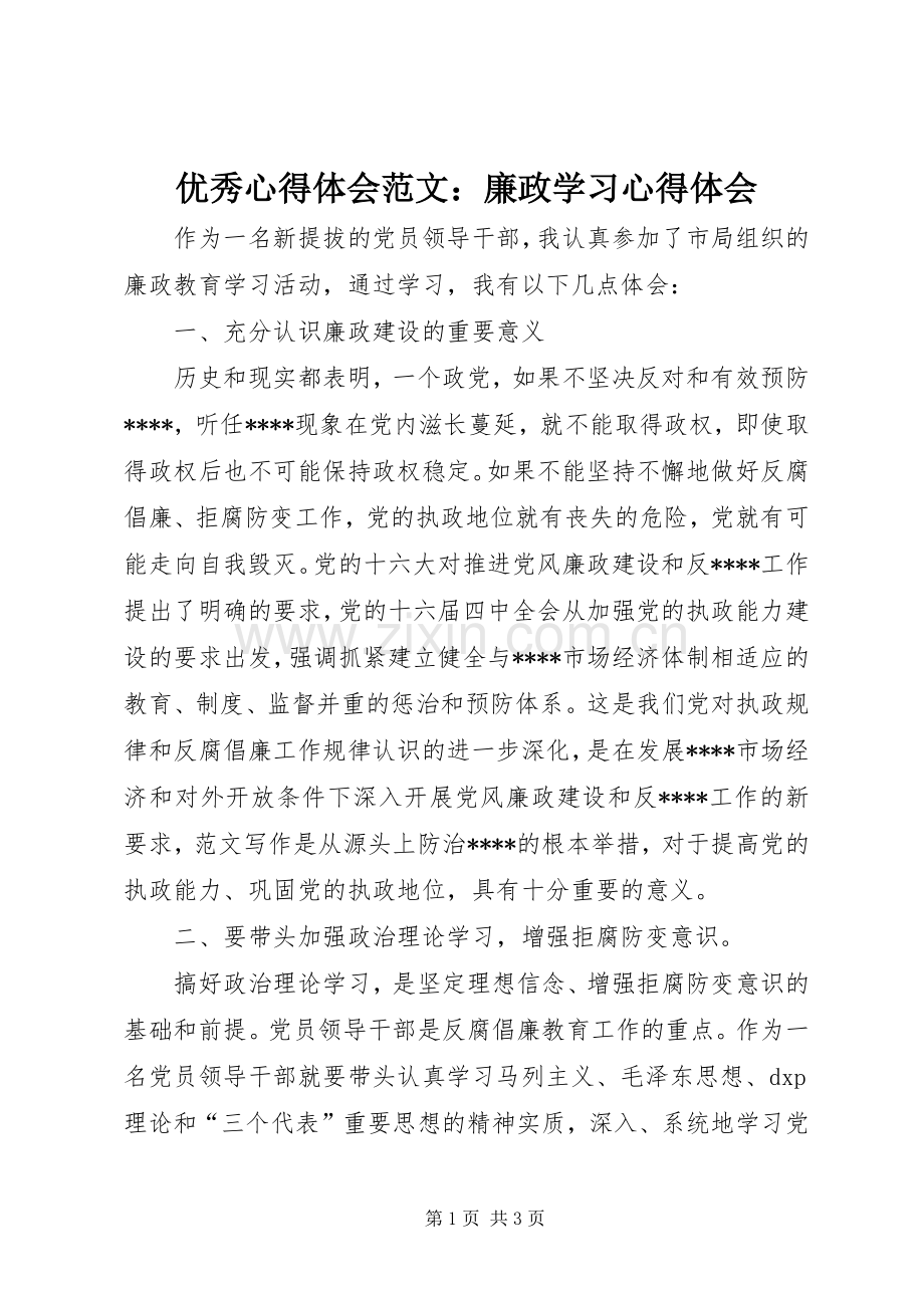 优秀心得体会范文：廉政学习心得体会.docx_第1页