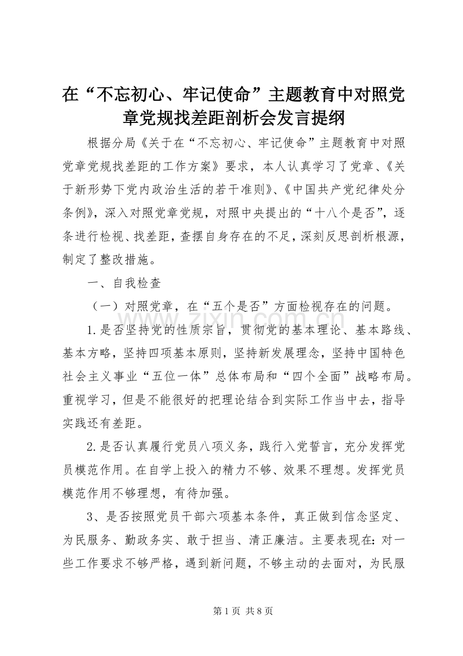 在“不忘初心、牢记使命”主题教育中对照党章党规找差距剖析会发言提纲.docx_第1页