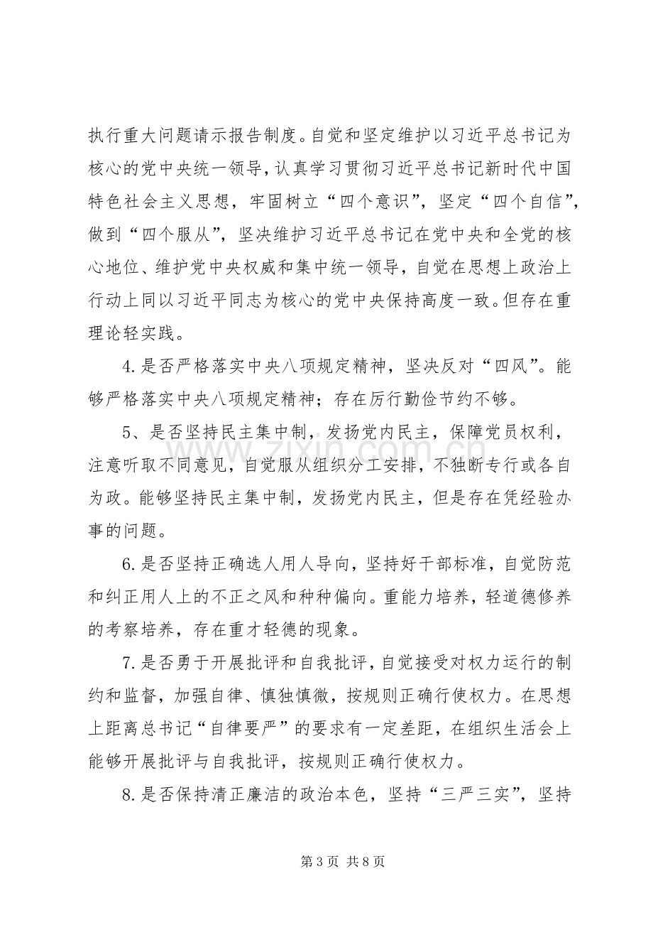 在“不忘初心、牢记使命”主题教育中对照党章党规找差距剖析会发言提纲.docx_第3页