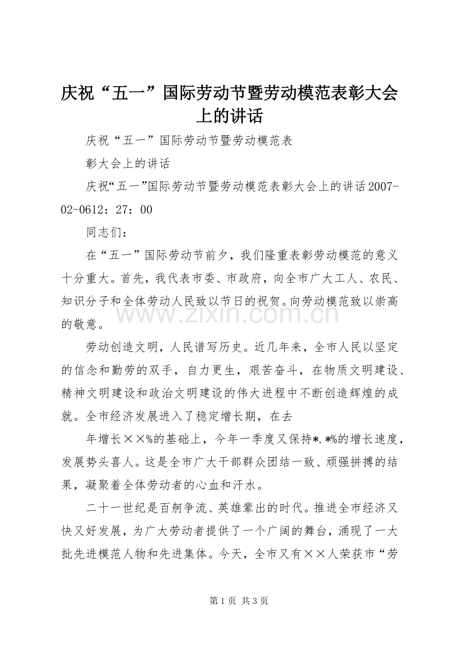 庆祝“五一”国际劳动节暨劳动模范表彰大会上的讲话.docx_第1页