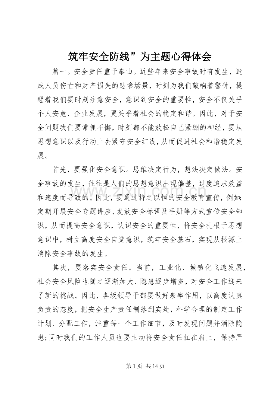 筑牢安全防线”为主题心得体会.docx_第1页