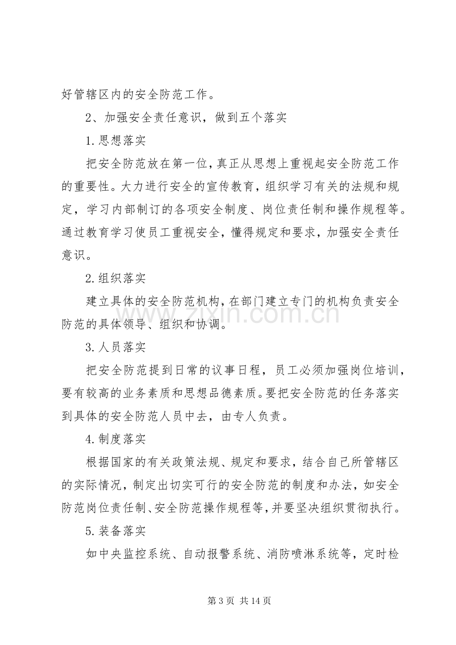 筑牢安全防线”为主题心得体会.docx_第3页