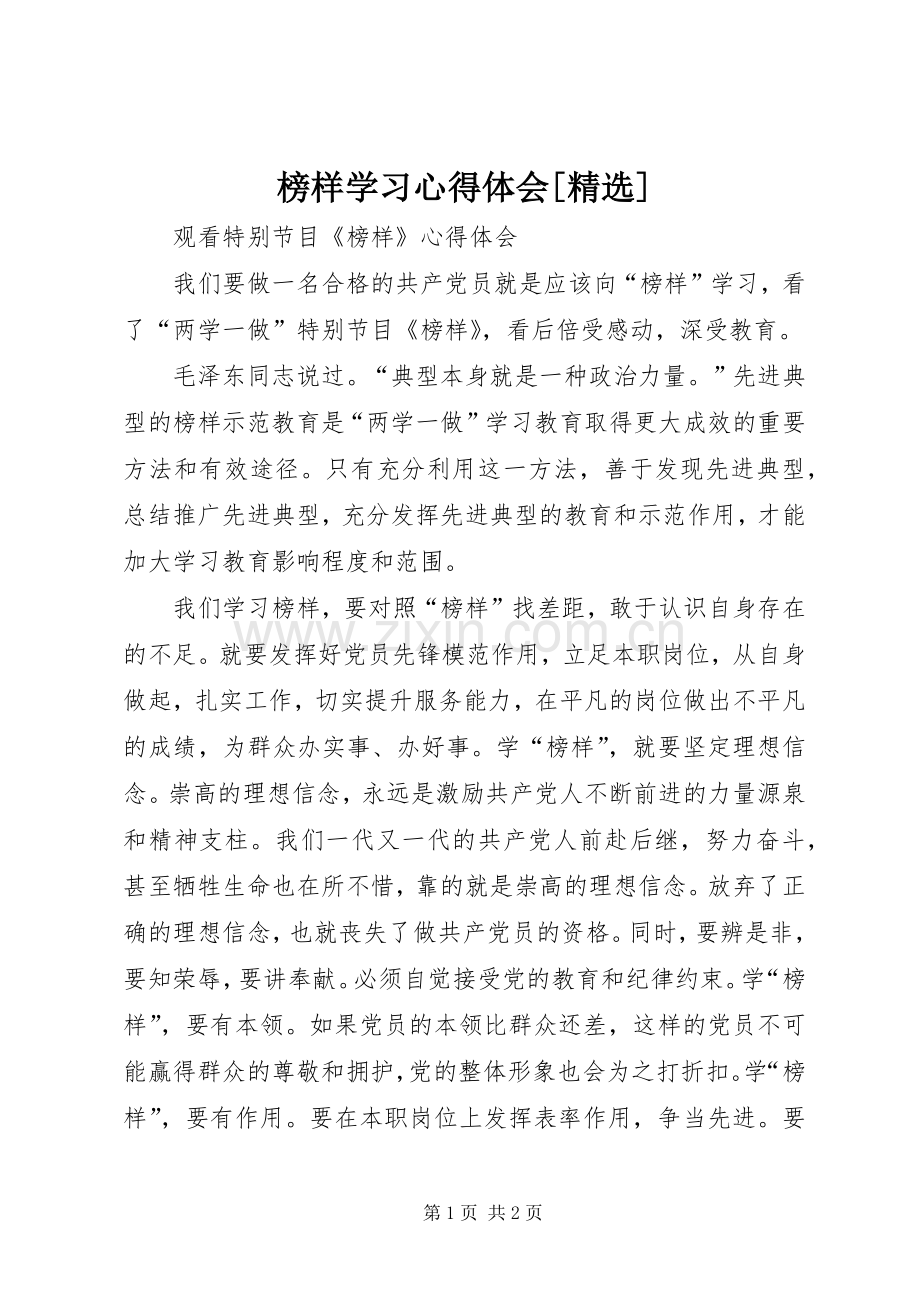 榜样学习心得体会[].docx_第1页