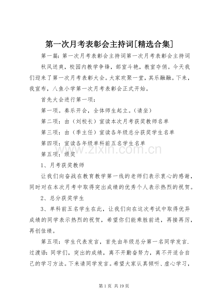 第一次月考表彰会主持词[合集].docx_第1页