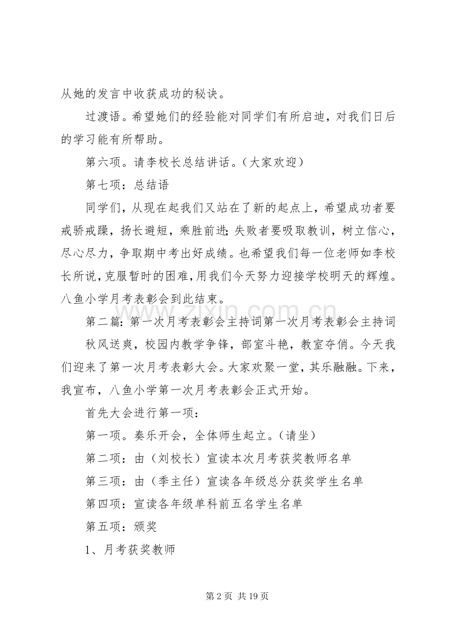 第一次月考表彰会主持词[合集].docx_第2页