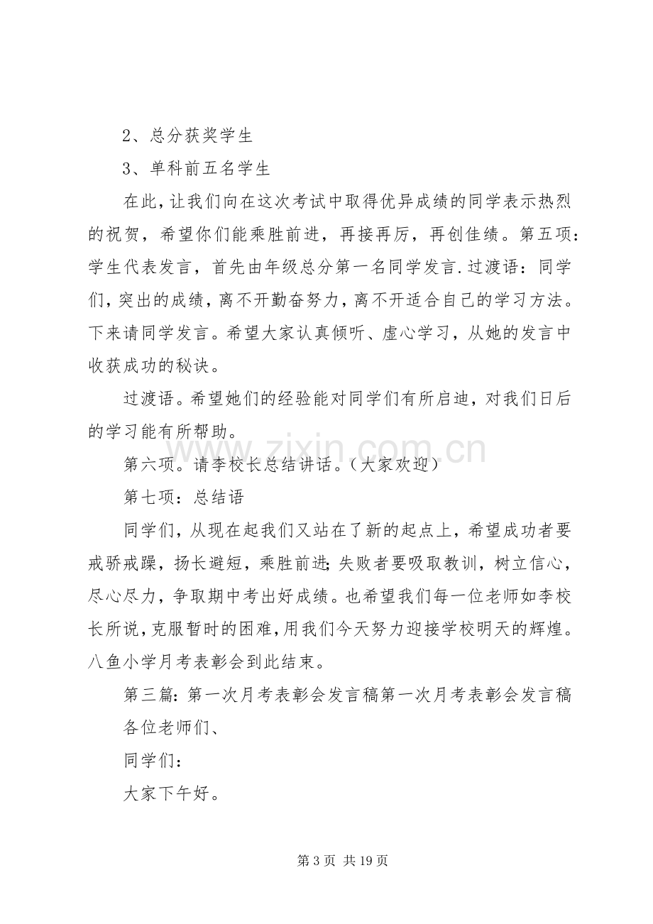 第一次月考表彰会主持词[合集].docx_第3页