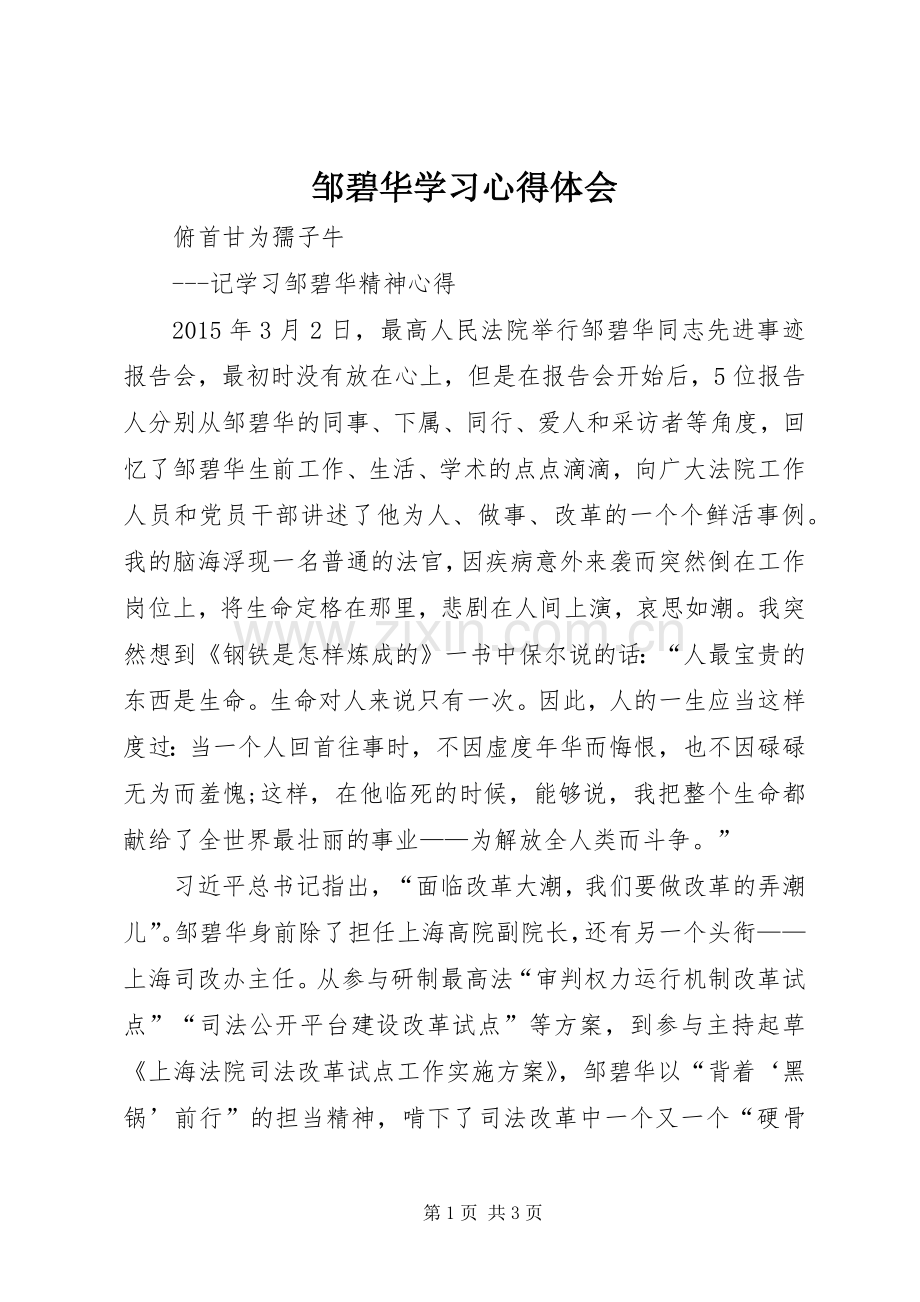 邹碧华学习心得体会.docx_第1页