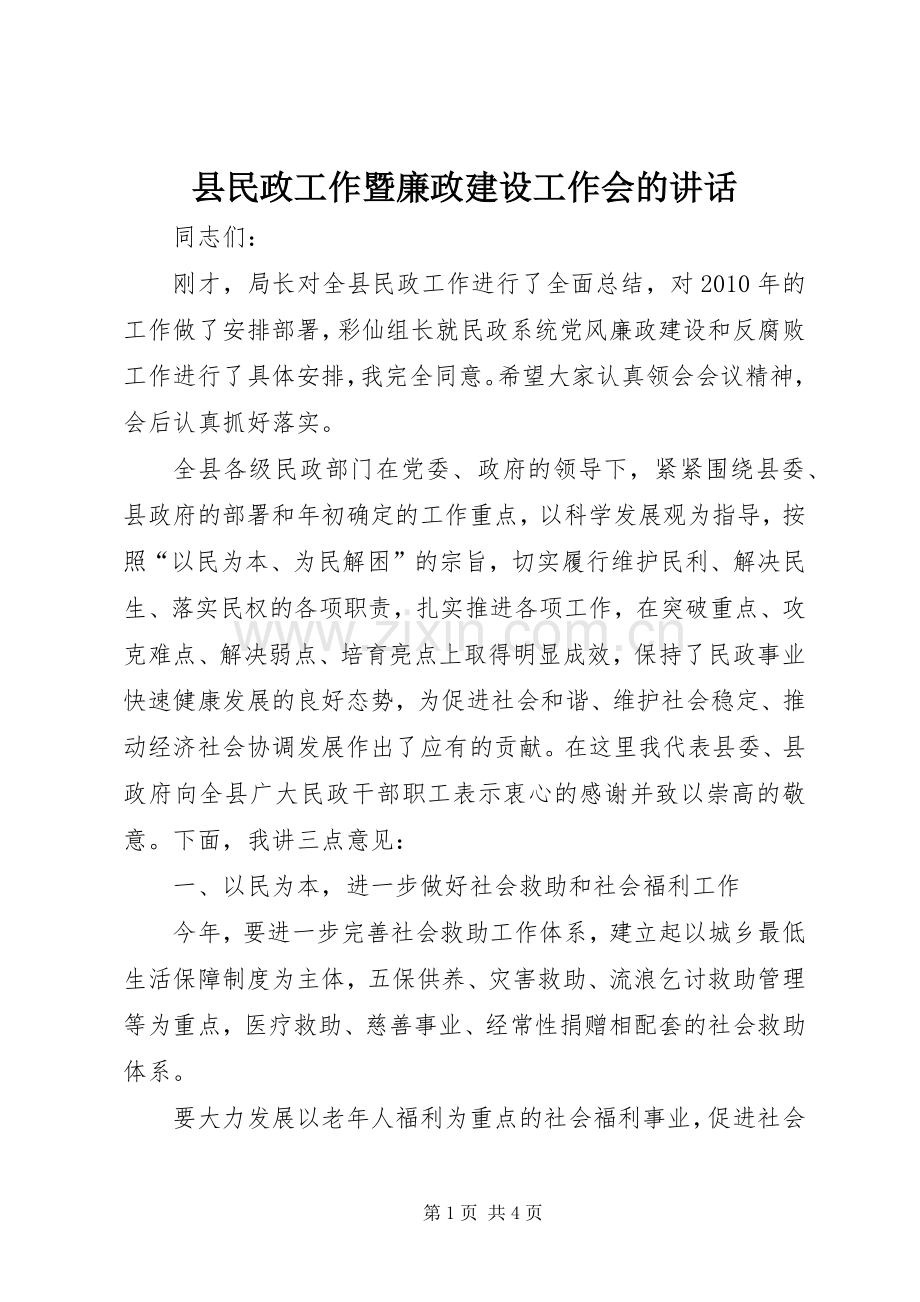 县民政工作暨廉政建设工作会的讲话.docx_第1页