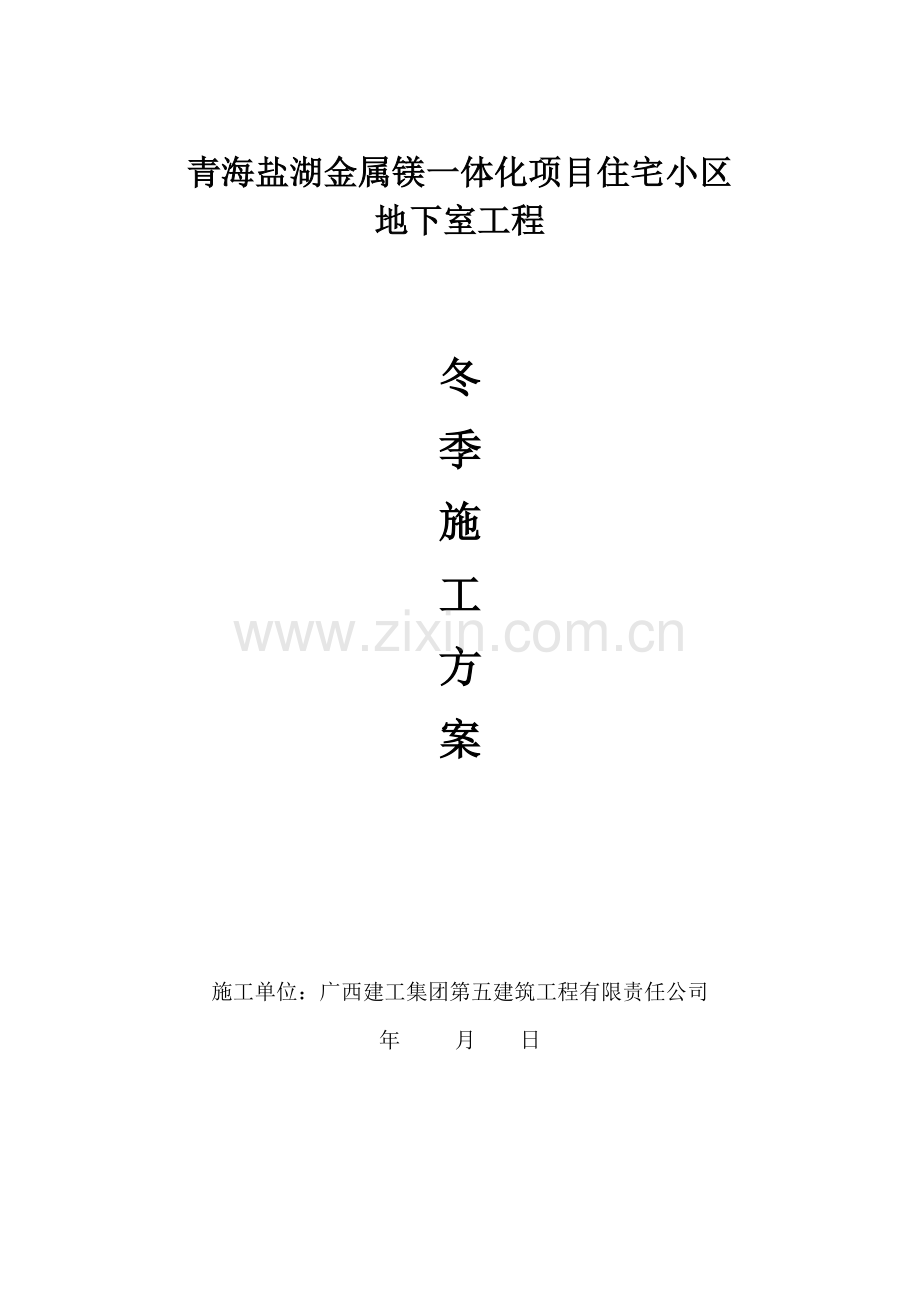 冬季施工方案地下车库.doc_第1页