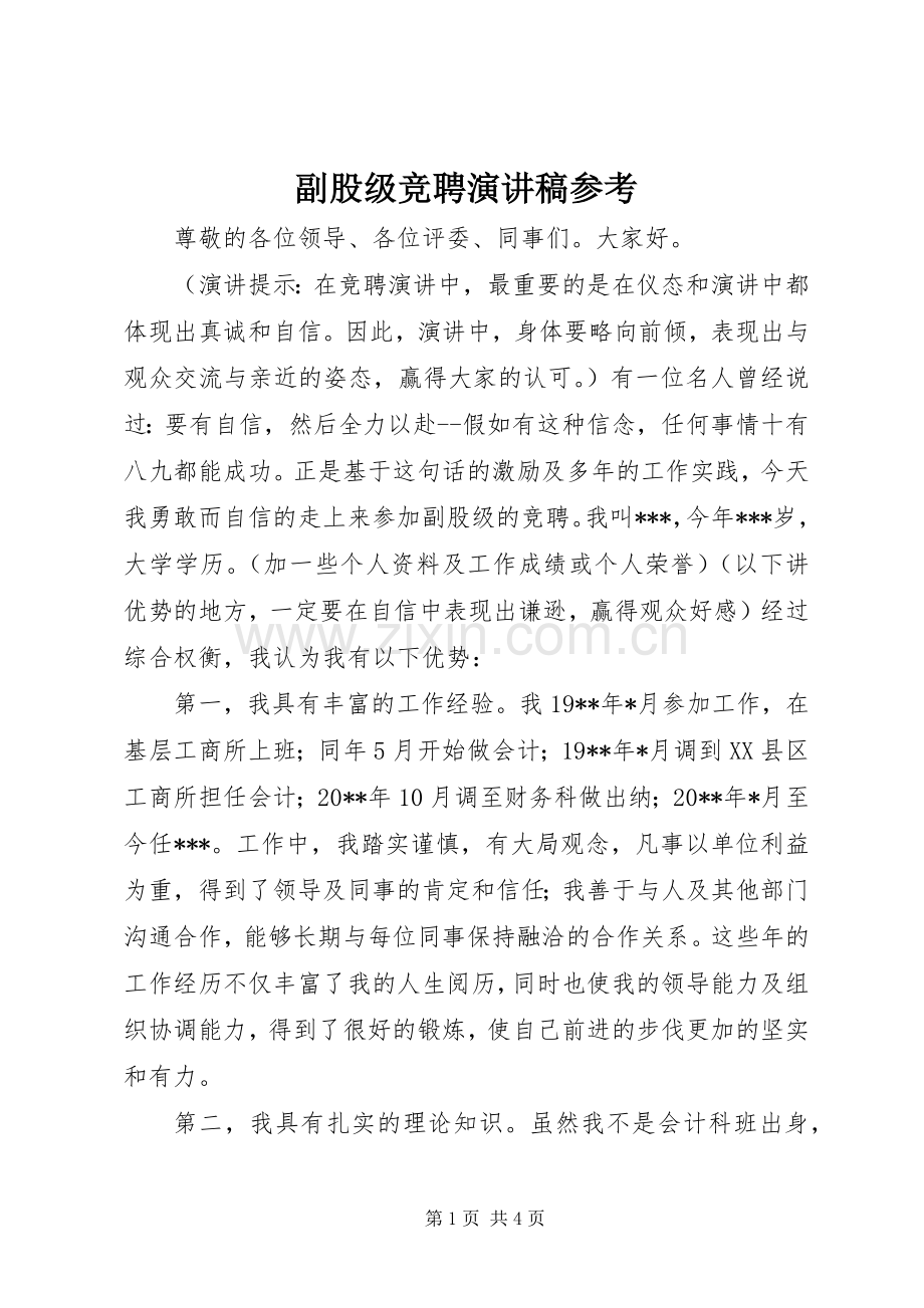 副股级竞聘演讲稿参考.docx_第1页