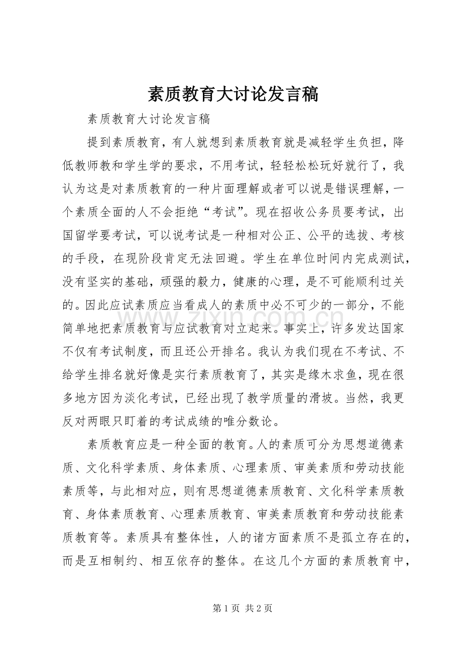 素质教育大讨论发言稿.docx_第1页