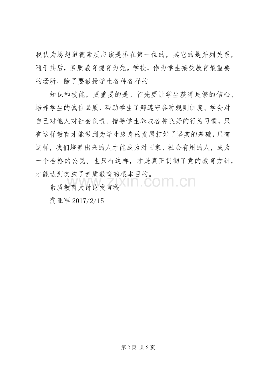 素质教育大讨论发言稿.docx_第2页