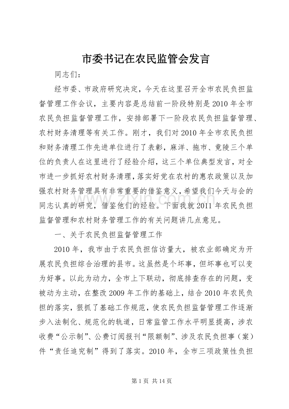 市委书记在农民监管会发言.docx_第1页