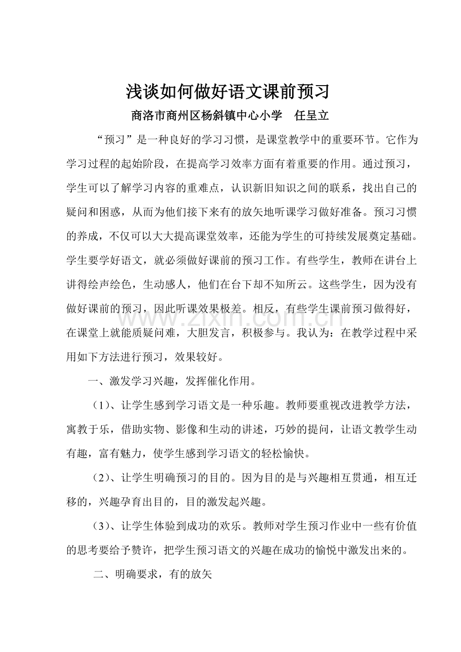 浅谈如何做好语文课前预习.doc_第1页