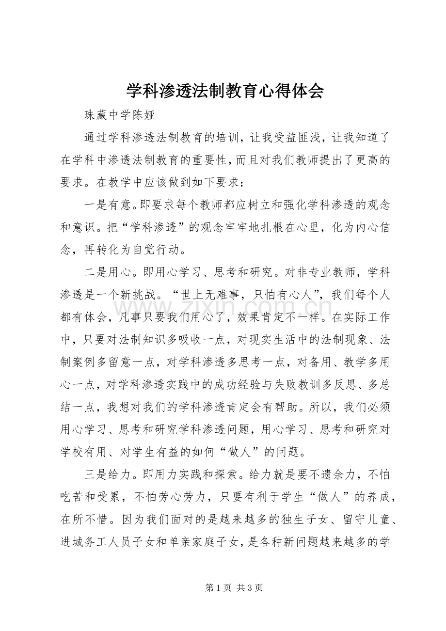 学科渗透法制教育心得体会.docx_第1页