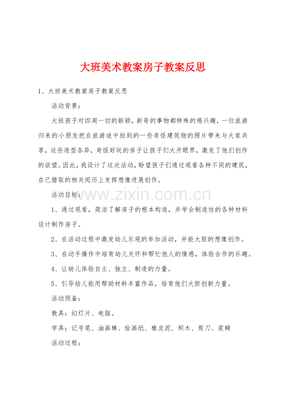 大班美术教案房子教案反思.docx_第1页