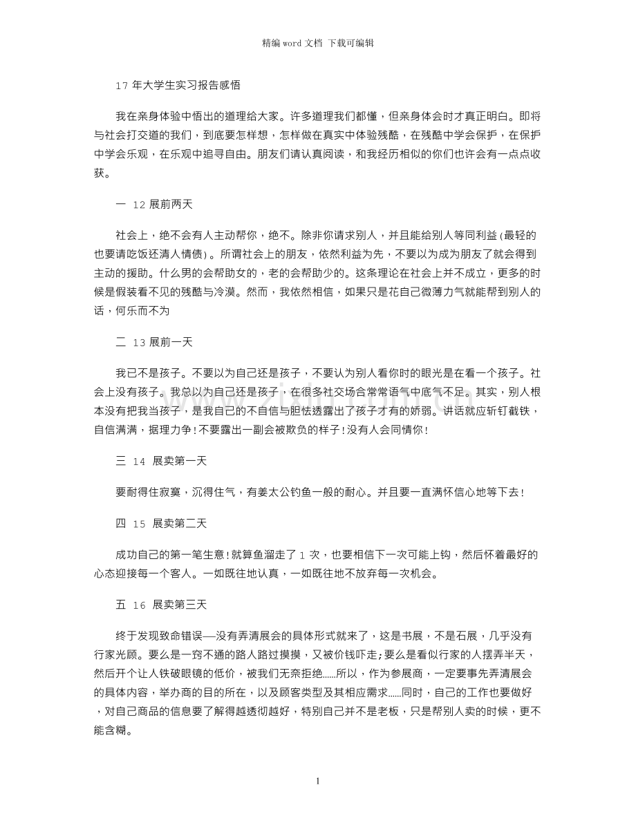 17年大学生实习报告感悟.docx_第1页