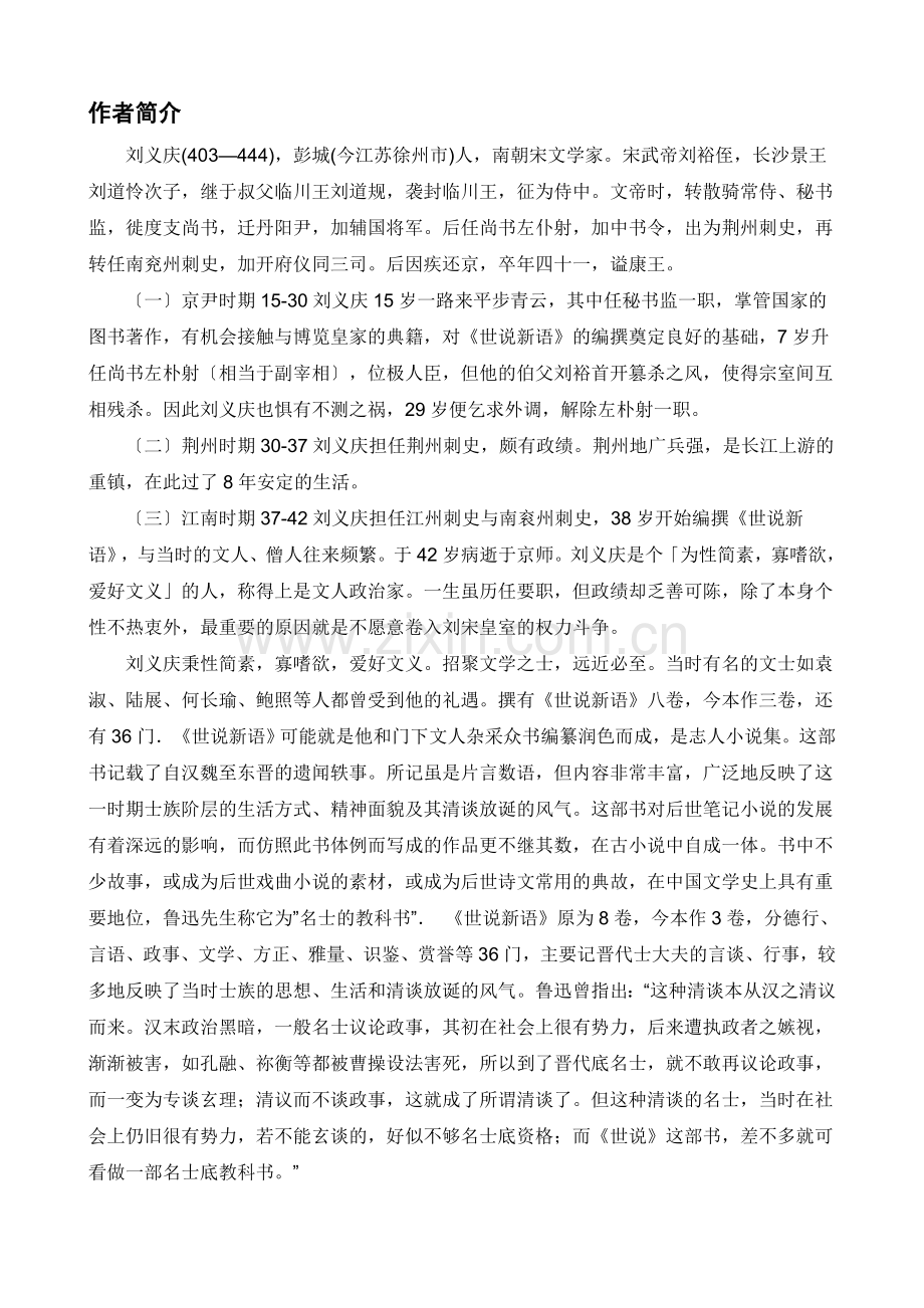 《世说新语两则》原文、译文、作者简介、习题及答案.doc_第2页