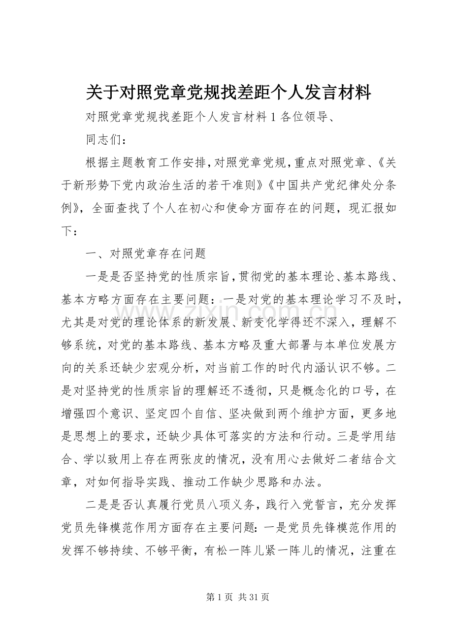 关于对照党章党规找差距个人发言材料.docx_第1页