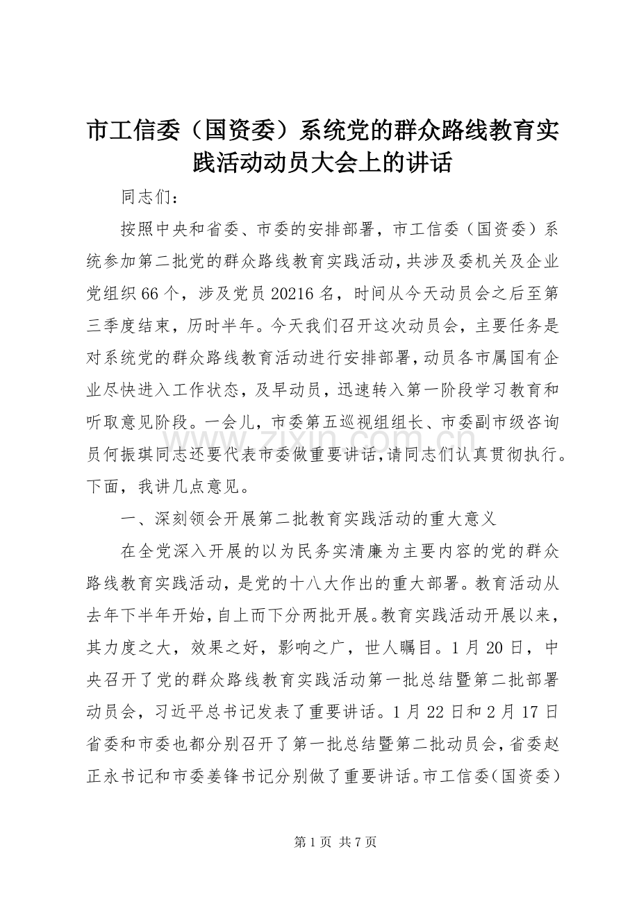 市工信委（国资委）系统党的群众路线教育实践活动动员大会上的讲话.docx_第1页