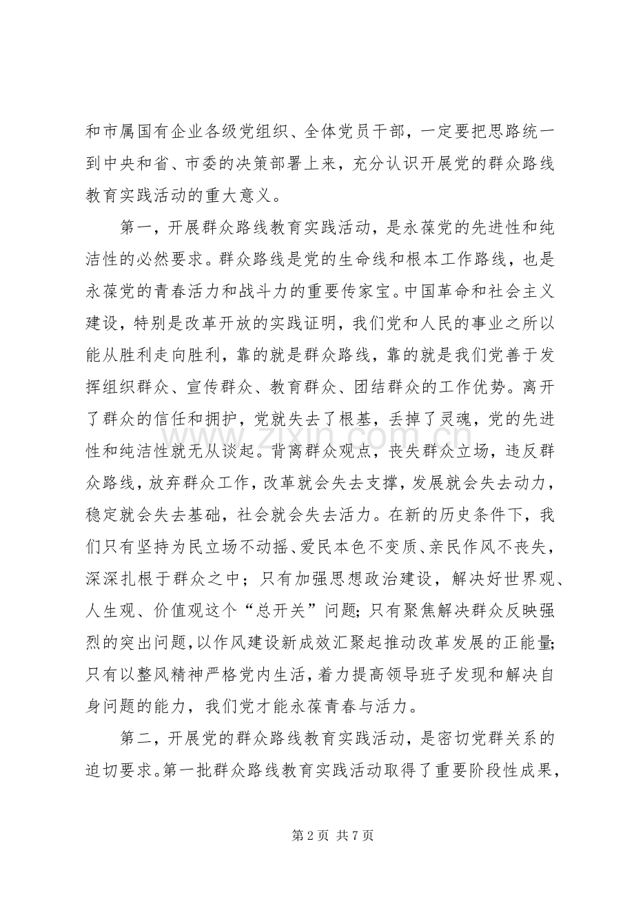 市工信委（国资委）系统党的群众路线教育实践活动动员大会上的讲话.docx_第2页