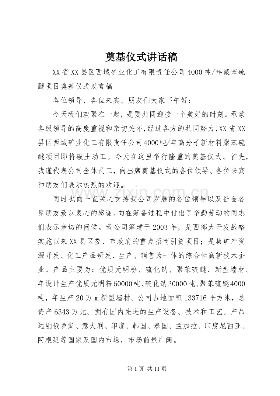 奠基仪式讲话稿.docx_第1页