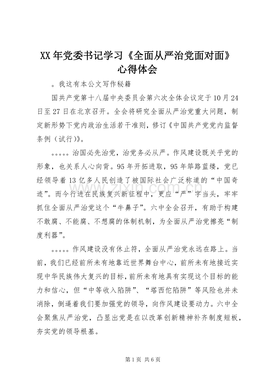 XX年党委书记学习《全面从严治党面对面》心得体会.docx_第1页