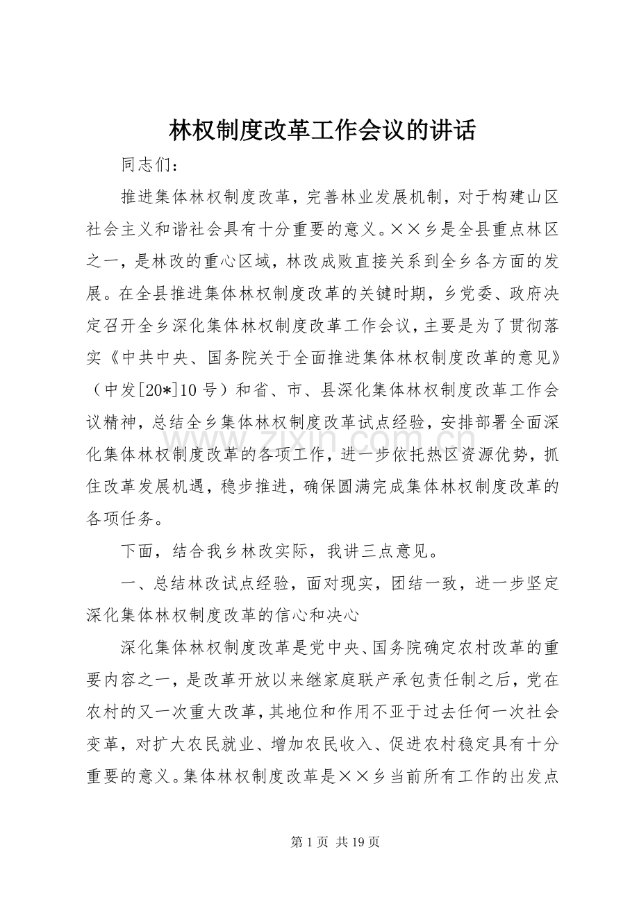 林权制度改革工作会议的讲话.docx_第1页