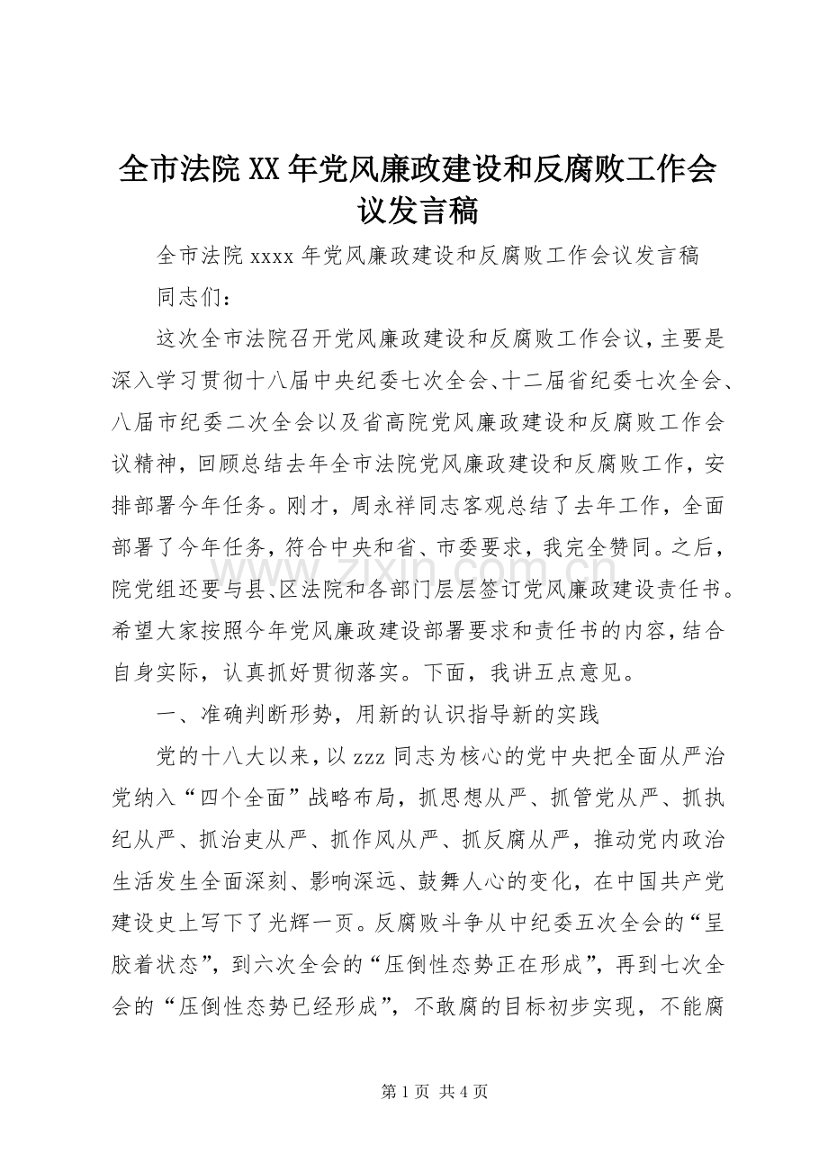 全市法院XX年党风廉政建设和反腐败工作会议发言稿.docx_第1页