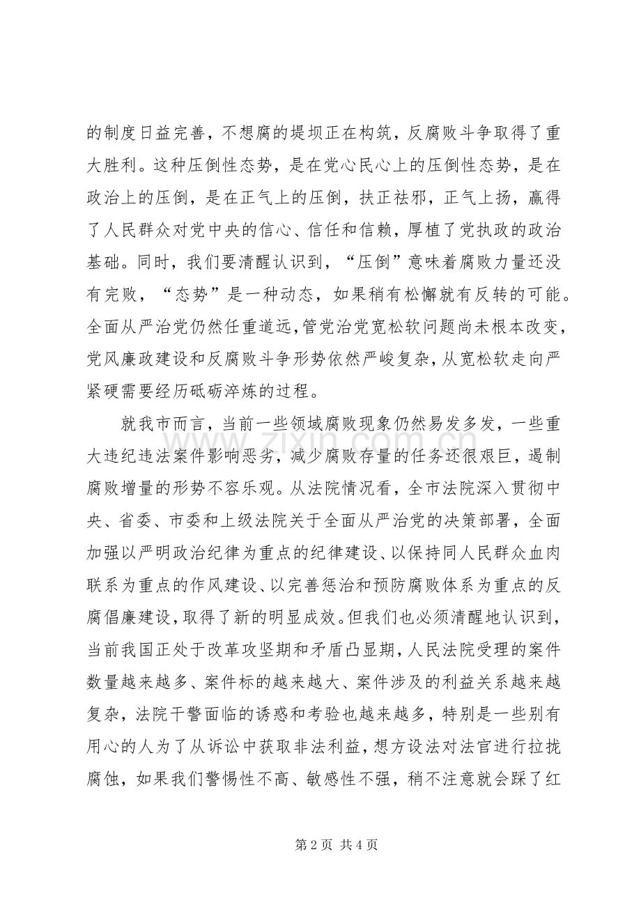 全市法院XX年党风廉政建设和反腐败工作会议发言稿.docx_第2页