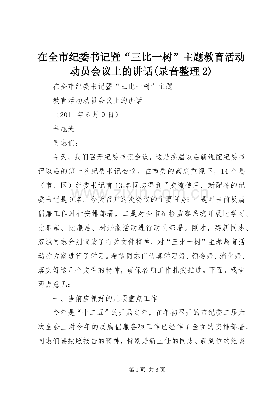 在全市纪委书记暨“三比一树”主题教育活动动员会议上的讲话(录音整理2).docx_第1页