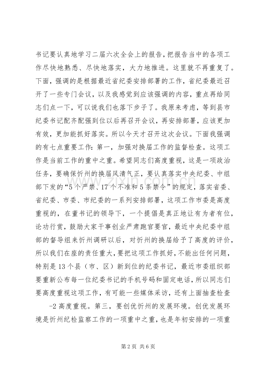 在全市纪委书记暨“三比一树”主题教育活动动员会议上的讲话(录音整理2).docx_第2页