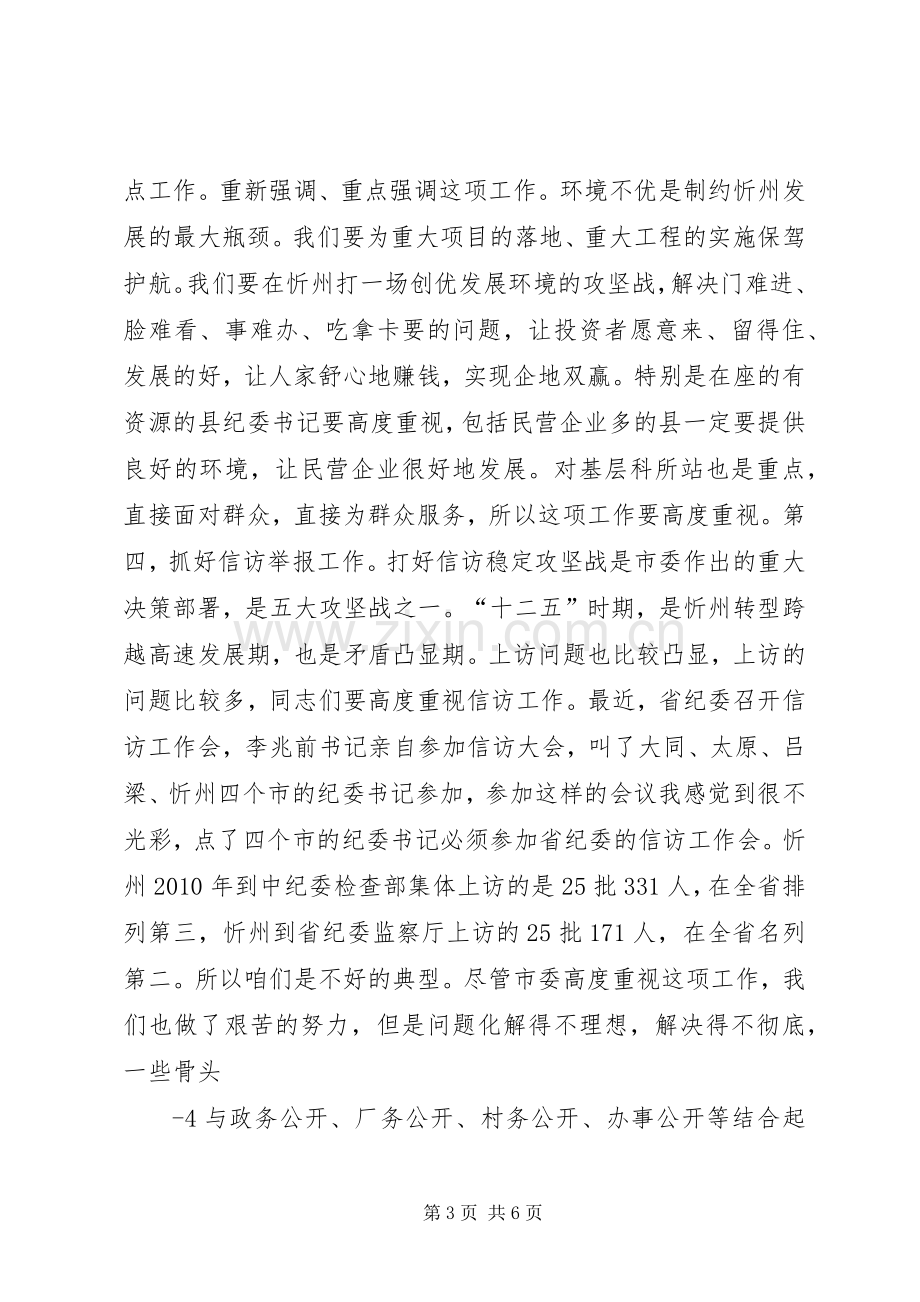 在全市纪委书记暨“三比一树”主题教育活动动员会议上的讲话(录音整理2).docx_第3页