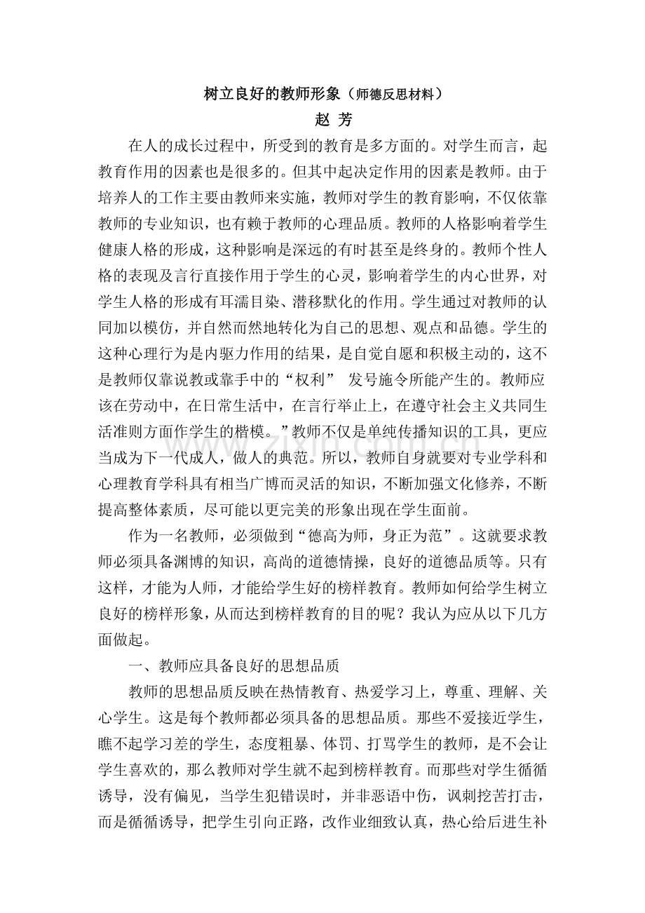 树立良好的教师形象(师德反思材料).doc_第1页