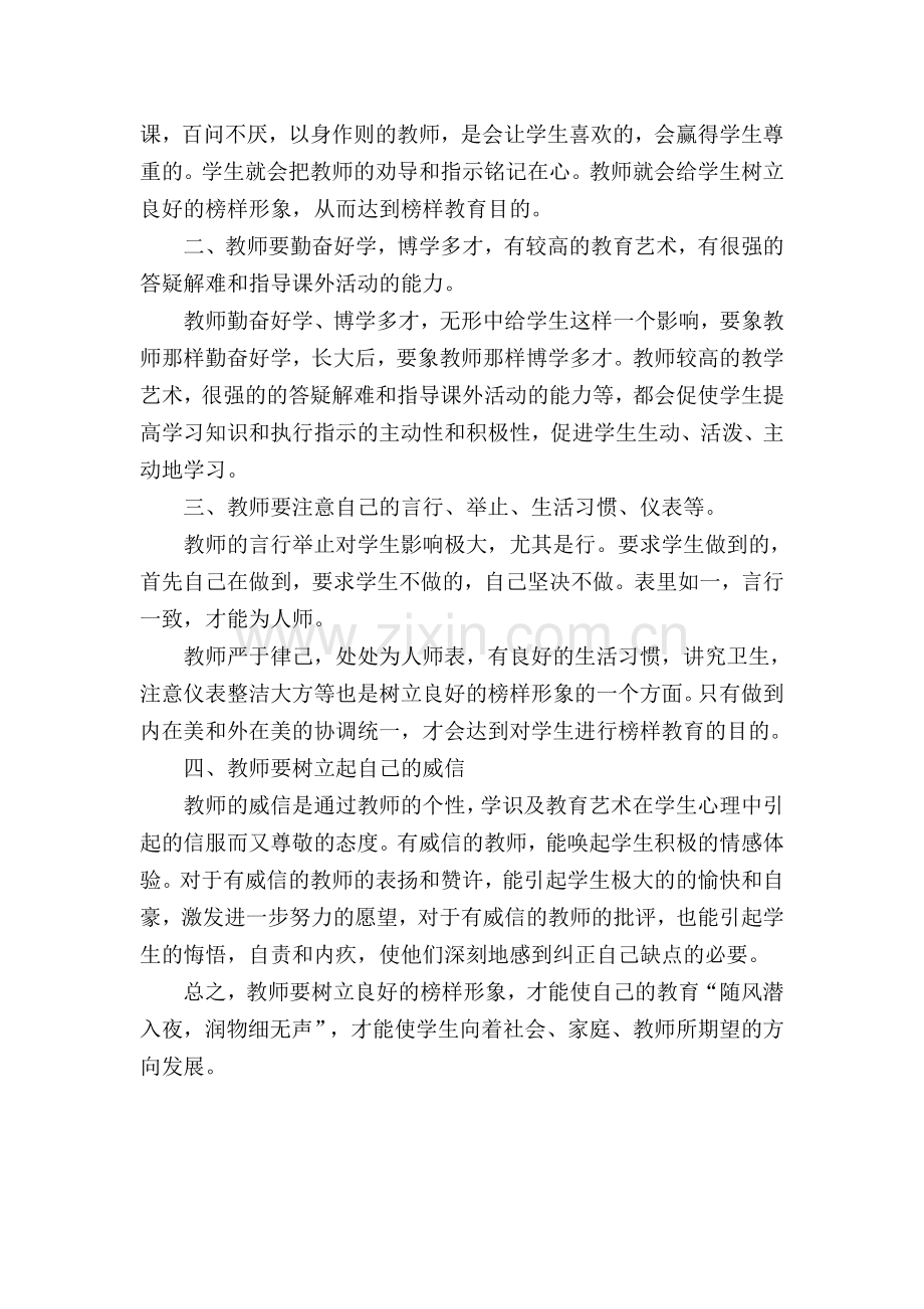 树立良好的教师形象(师德反思材料).doc_第2页