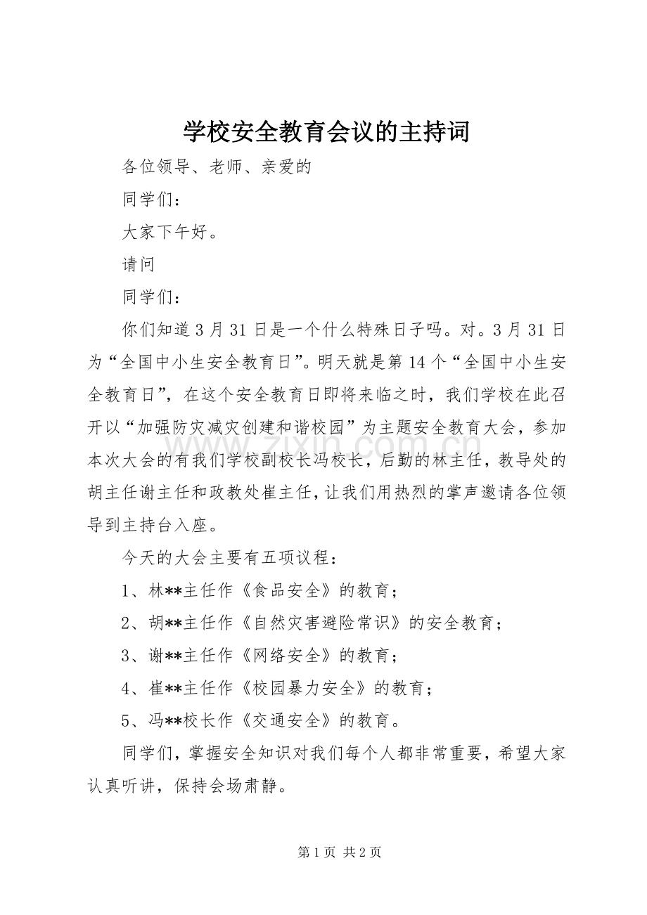 学校安全教育会议的主持词.docx_第1页